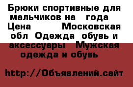 Брюки спортивные для мальчиков на 2 года. › Цена ­ 300 - Московская обл. Одежда, обувь и аксессуары » Мужская одежда и обувь   